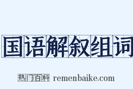 国语解叙组词是什么意思的图片